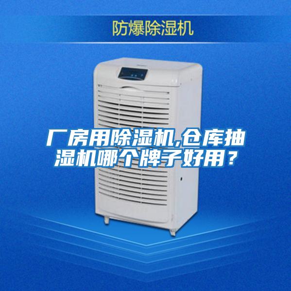 廠房用除濕機(jī),倉庫抽濕機(jī)哪個(gè)牌子好用?