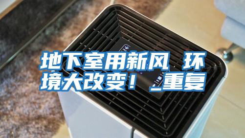 地下室用新風(fēng) 環(huán)境大改變!_重復(fù)
