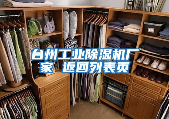 臺州工業除濕機廠家 返回列表頁