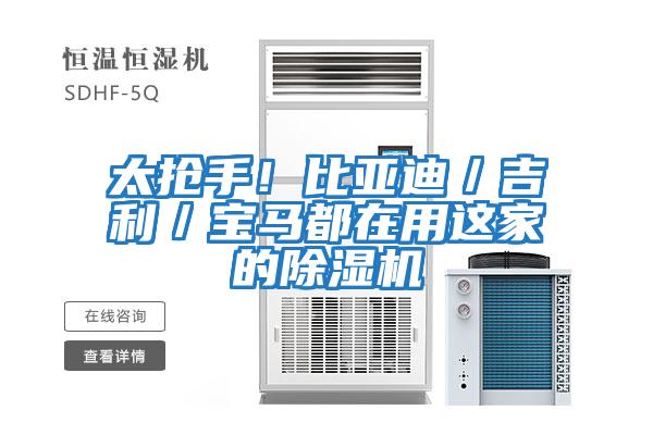 太搶手！比亞迪／吉利／寶馬都在用這家的除濕機