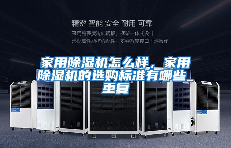 家用除濕機怎么樣，家用除濕機的選購標準有哪些_重復