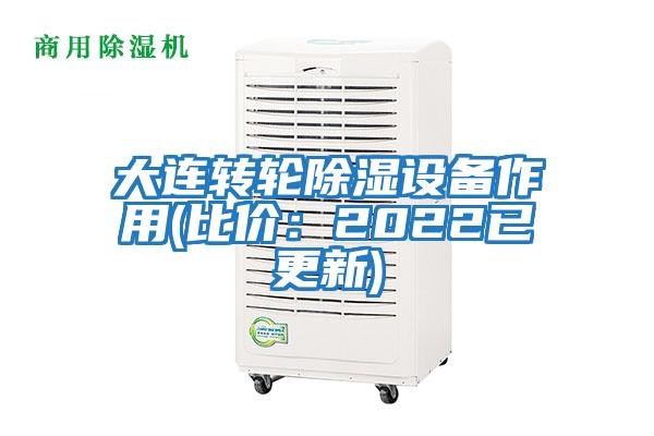 大連轉(zhuǎn)輪除濕設(shè)備作用(比價(jià):2022已更新)