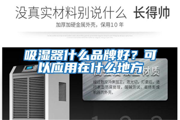 吸濕器什么品牌好？可以應(yīng)用在什么地方