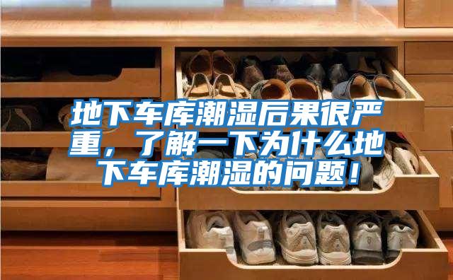 地下車庫(kù)潮濕后果很嚴(yán)重,了解一下為什么地下車庫(kù)潮濕的問題!