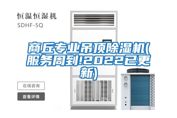 商丘專業(yè)吊頂除濕機(服務周到!2022已更新)