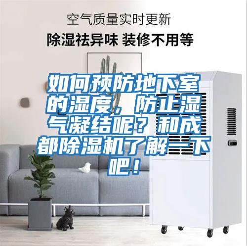 如何預(yù)防地下室的濕度,防止?jié)駳饽Y(jié)呢?和成都除濕機(jī)了解一下吧!