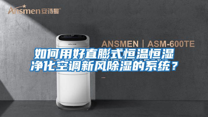 如何用好直膨式恒溫恒濕凈化空調(diào)新風(fēng)除濕的系統(tǒng)?