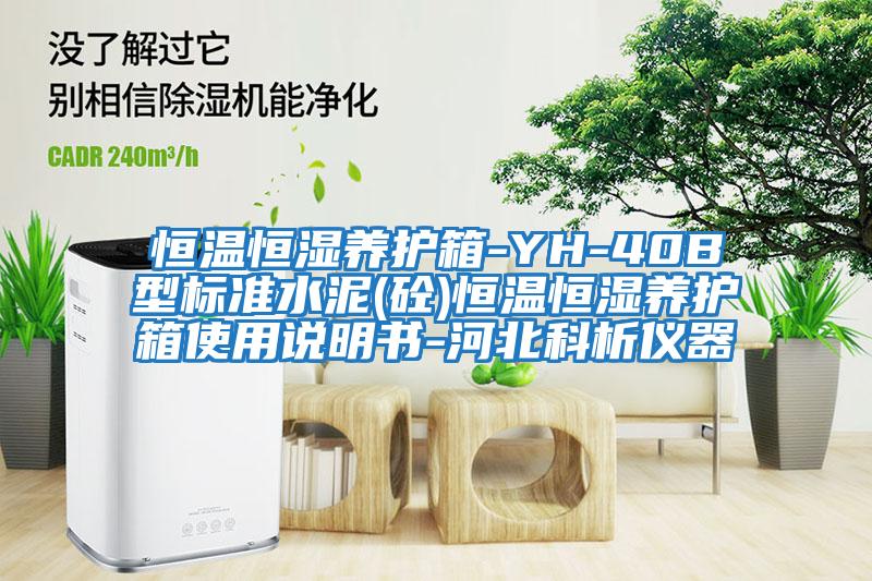 恒溫恒濕養(yǎng)護箱-YH-40B型標(biāo)準(zhǔn)水泥(砼)恒溫恒濕養(yǎng)護箱使用說明書-河北科析儀器