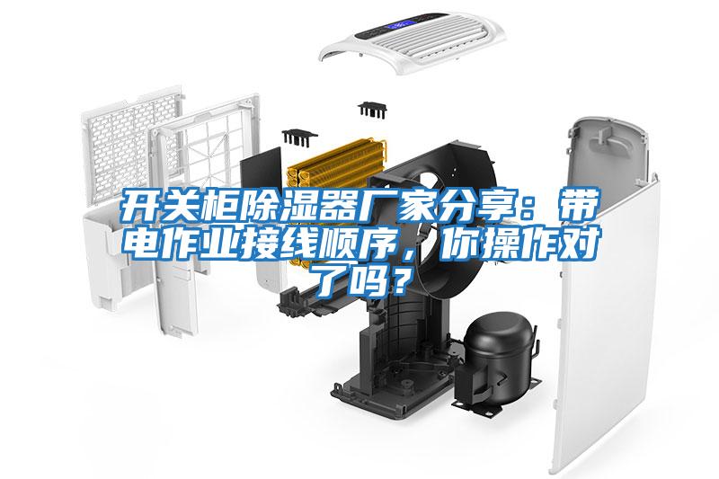 開關(guān)柜除濕器廠家分享：帶電作業(yè)接線順序，你操作對了嗎？