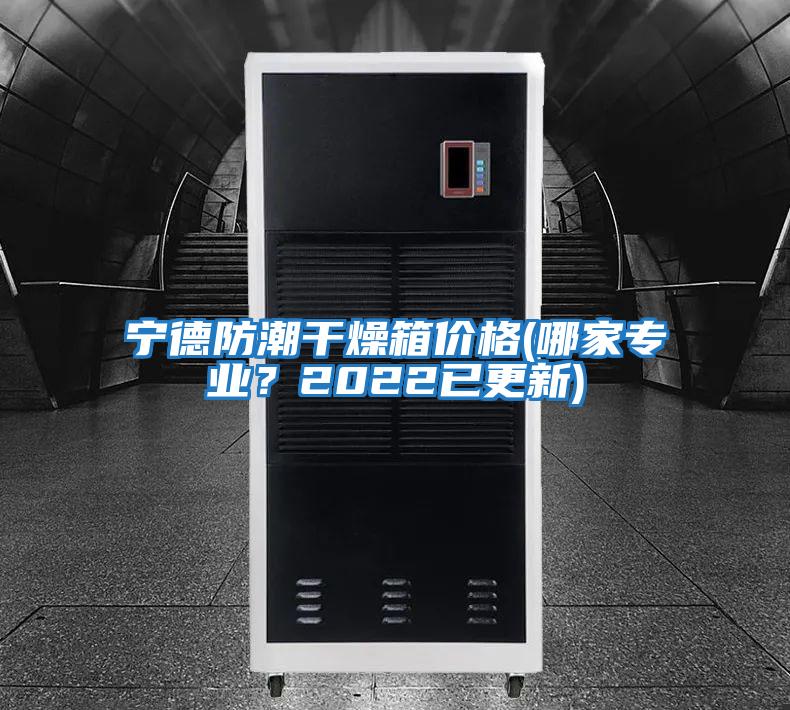 寧德防潮干燥箱價格(哪家專業？2022已更新)