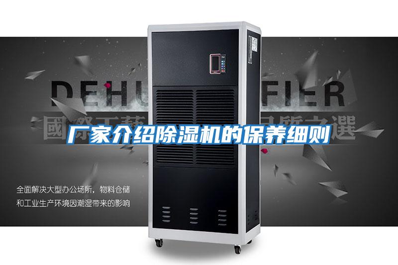 廠家介紹除濕機的保養細則