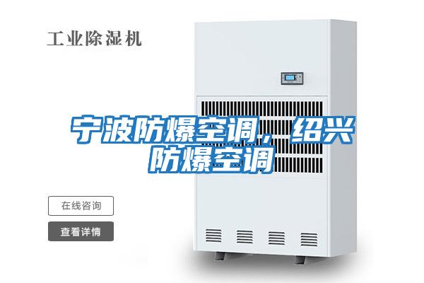 寧波防爆空調,紹興防爆空調