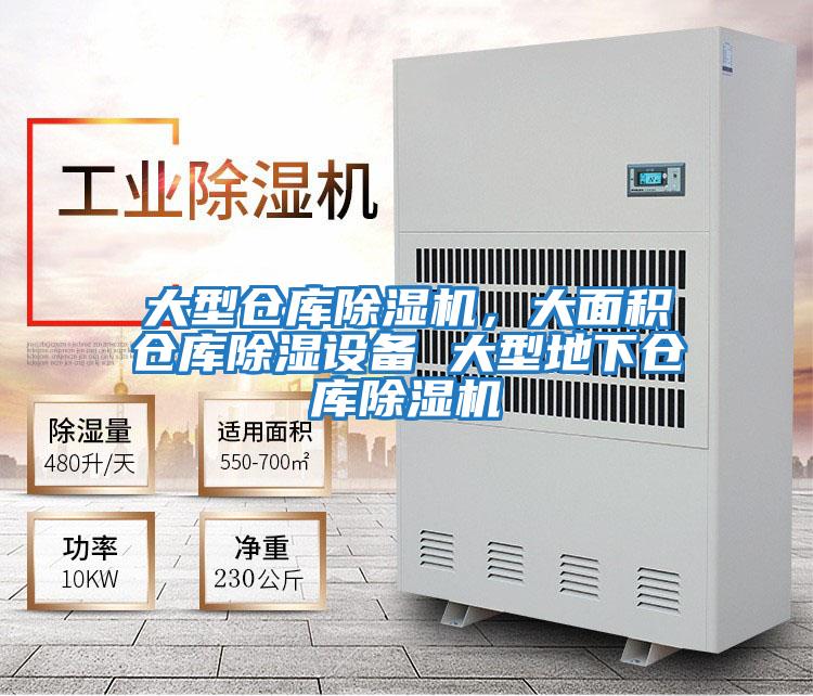 大型倉庫除濕機，大面積倉庫除濕設備 大型地下倉庫除濕機