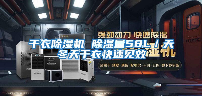 干衣除濕機 除濕量58L/天冬天干衣快速見效