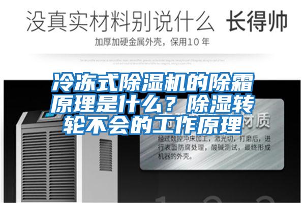 冷凍式除濕機的除霜原理是什么？除濕轉輪不會的工作原理