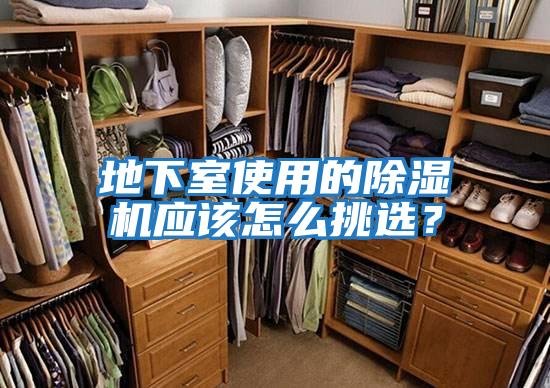 地下室使用的除濕機應該怎么挑選?