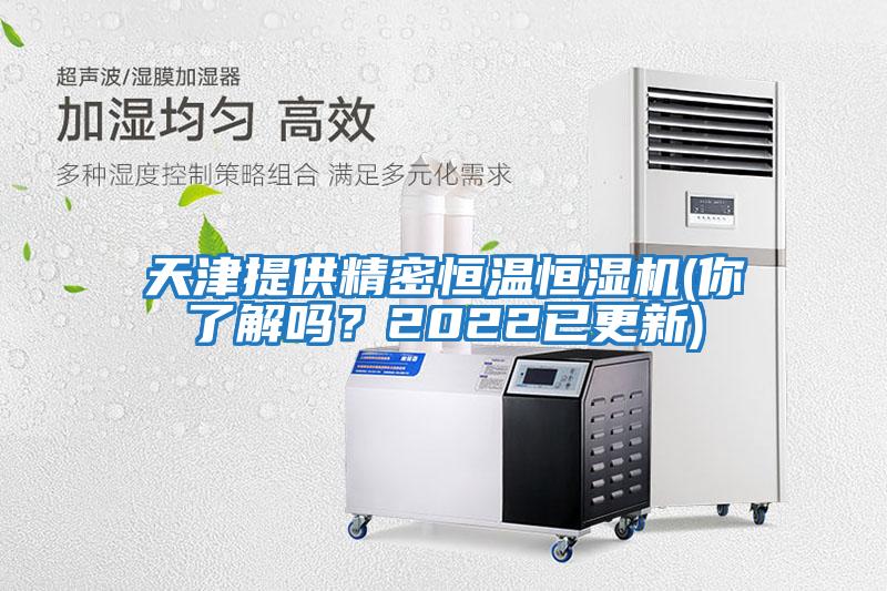 天津提供精密恒溫恒濕機(你了解嗎?2022已更新)