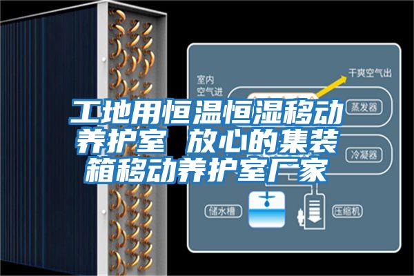 工地用恒溫恒濕移動養護室 放心的集裝箱移動養護室廠家