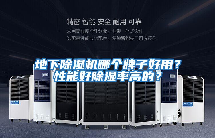 地下除濕機哪個牌子好用?性能好除濕率高的?