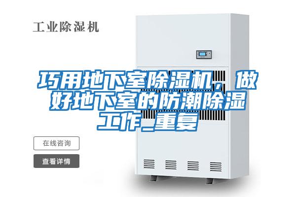 巧用地下室除濕機,做好地下室的防潮除濕工作_重復