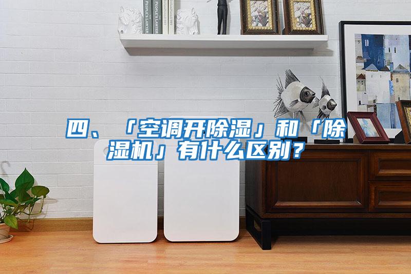 四、「空調開除濕」和「除濕機」有什么區別？