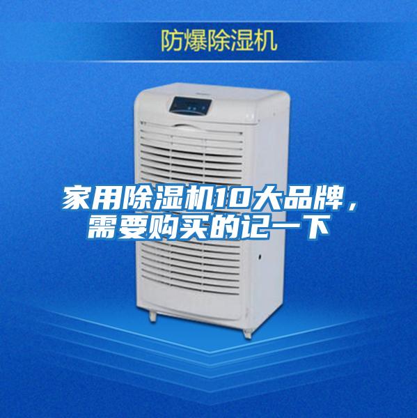 家用除濕機10大品牌，需要購買的記一下