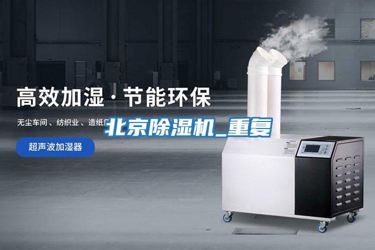北京除濕機_重復