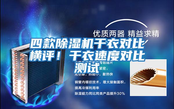 四款除濕機干衣對比橫評！干衣速度對比測試