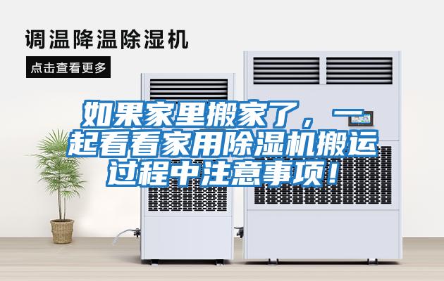 如果家里搬家了，一起看看家用除濕機搬運過程中注意事項！