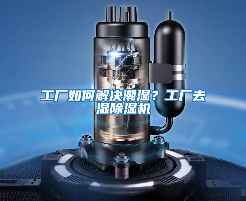 工廠如何解決潮濕？工廠去濕除濕機