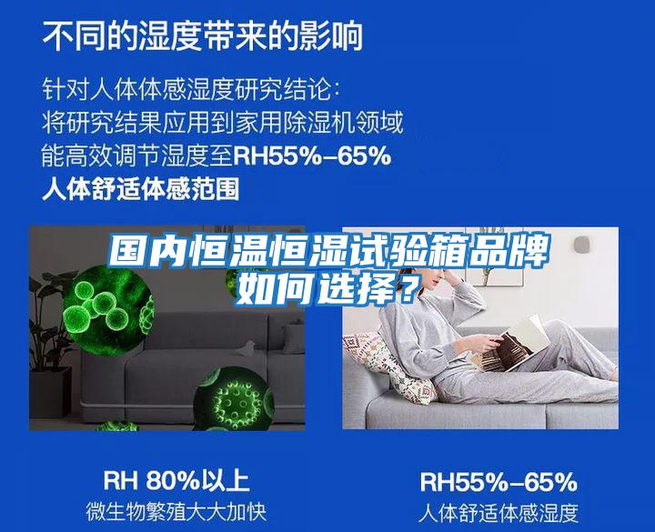 國內恒溫恒濕試驗箱品牌如何選擇？