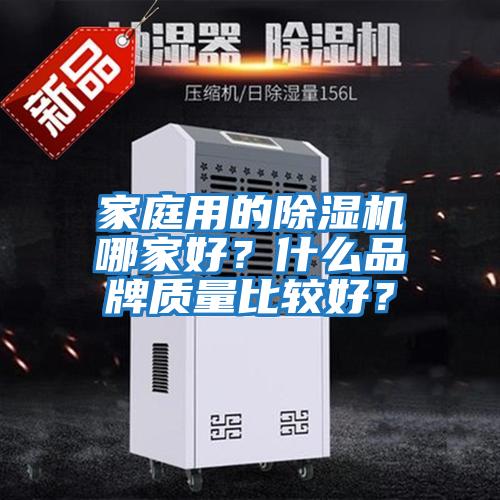 家庭用的除濕機哪家好?什么品牌質(zhì)量比較好?