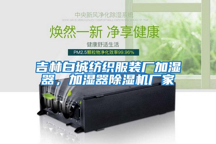 吉林白城紡織服裝廠加濕器，加濕器除濕機(jī)廠家