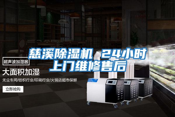 慈溪除濕機(jī) 24小時(shí)上門維修售后