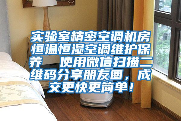 實驗室精密空調機房恒溫恒濕空調維護保養  使用微信掃描二維碼分享朋友圈，成交更快更簡單！