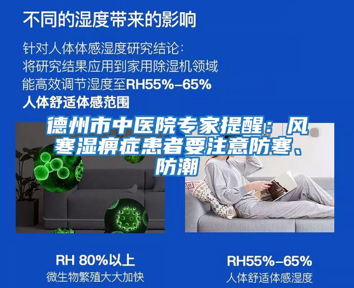 德州市中醫(yī)院專家提醒:風寒濕痹癥患者要注意防寒、防潮