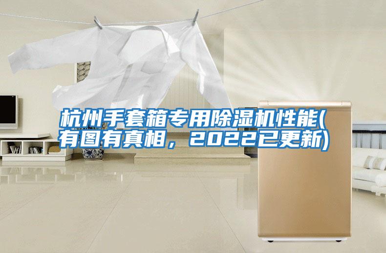 杭州手套箱專用除濕機性能(有圖有真相，2022已更新)