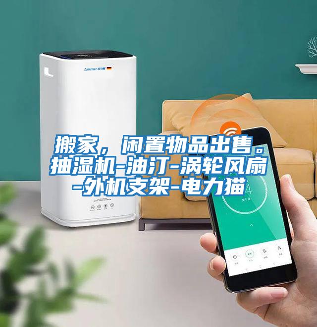 搬家,閑置物品出售。抽濕機-油汀-渦輪風扇-外機支架-電力貓