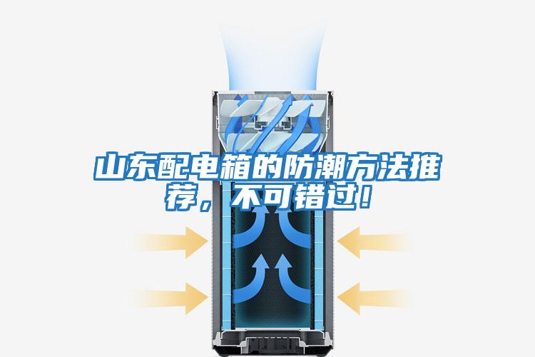 山東配電箱的防潮方法推薦，不可錯過！