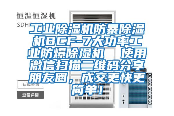 工業除濕機防暴除濕機BCF-7大功率工業防爆除濕機 使用微信掃描二維碼分享朋友圈,成交更快更簡單!
