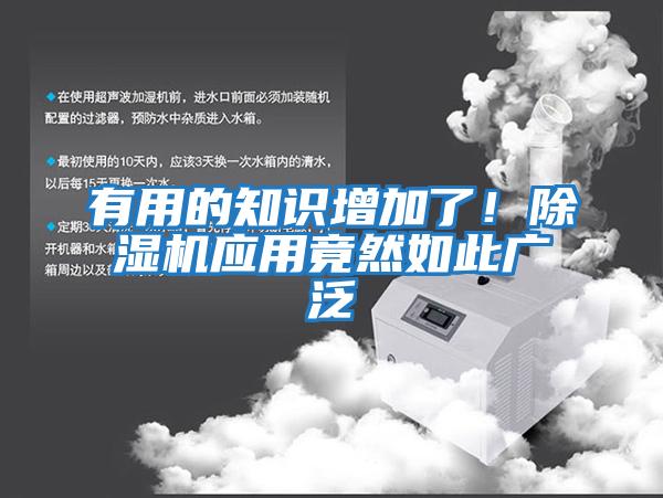 有用的知識增加了！除濕機應用竟然如此廣泛