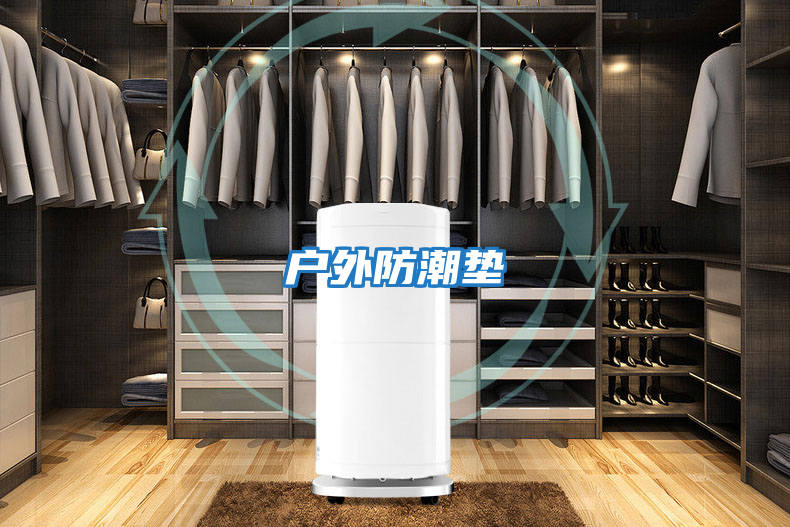 戶(hù)外防潮墊