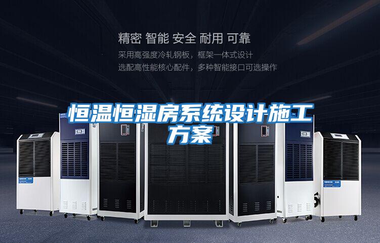 恒溫恒濕房系統設計施工方案