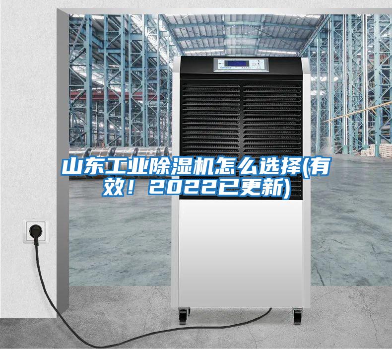 山東工業(yè)除濕機怎么選擇(有效！2022已更新)