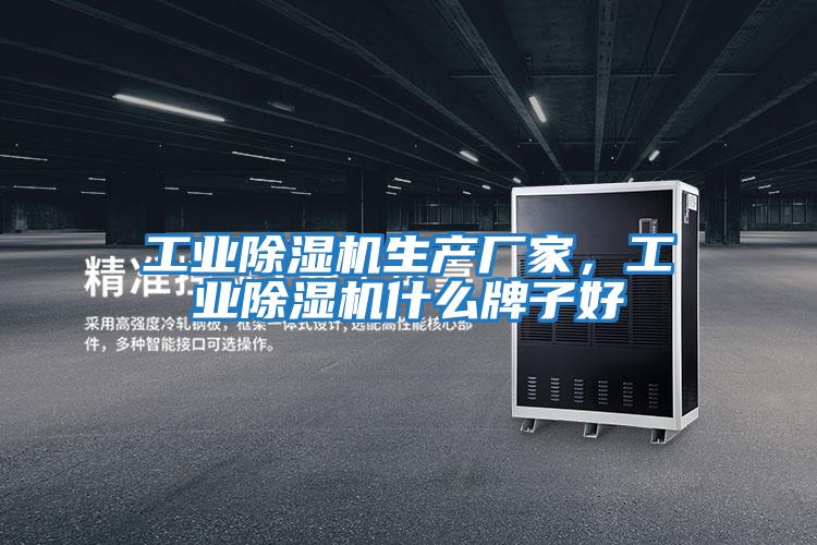 工業(yè)除濕機(jī)生產(chǎn)廠家,工業(yè)除濕機(jī)什么牌子好