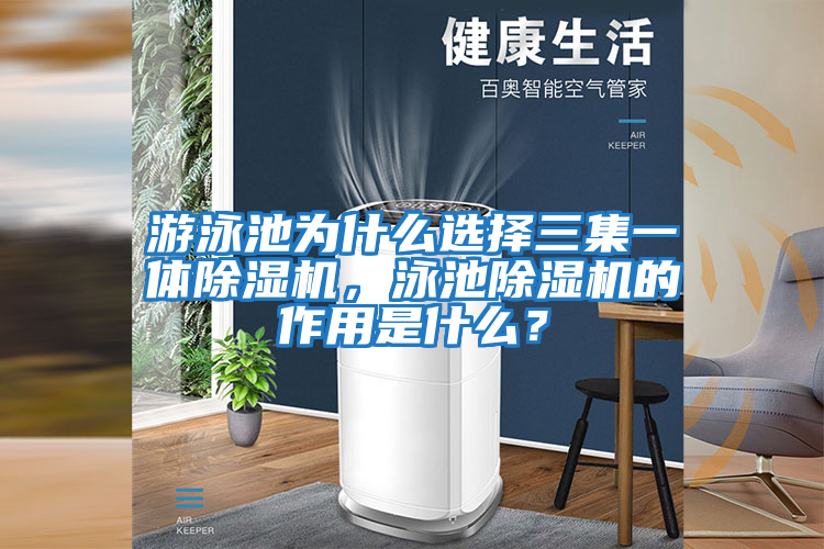 游泳池為什么選擇三集一體除濕機(jī)，泳池除濕機(jī)的作用是什么？