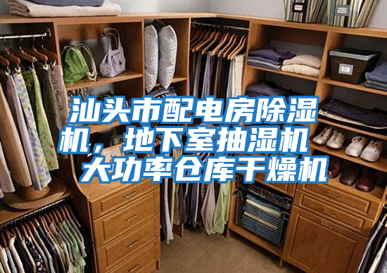 汕頭市配電房除濕機,地下室抽濕機 大功率倉庫干燥機