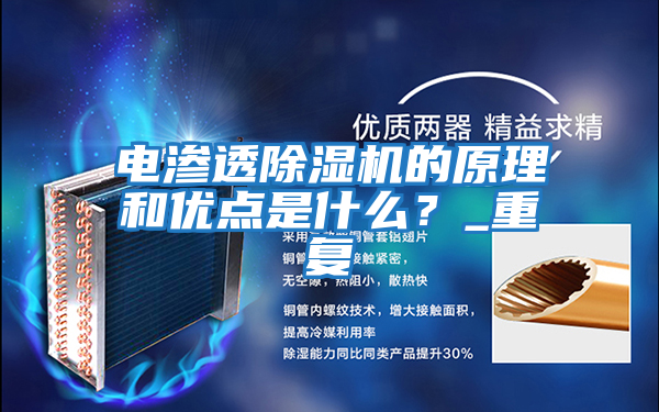 電滲透除濕機的原理和優點是什么？_重復