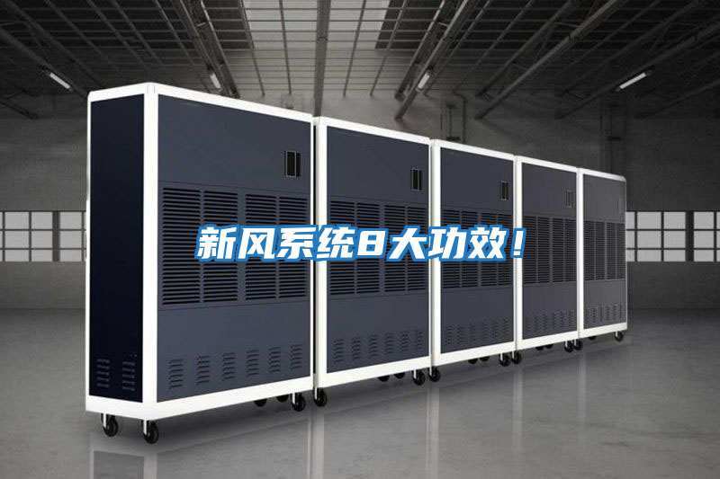新風(fēng)系統(tǒng)8大功效！