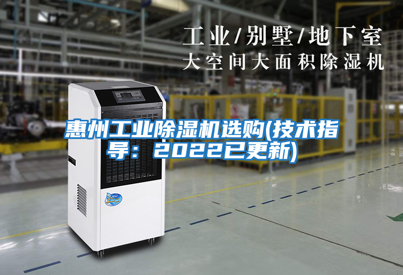 惠州工業(yè)除濕機(jī)選購(gòu)(技術(shù)指導(dǎo):2022已更新)